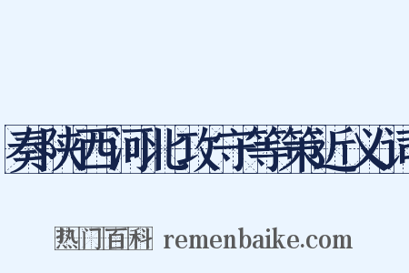 奏陕西河北攻守等策近义词是什么意思的图片